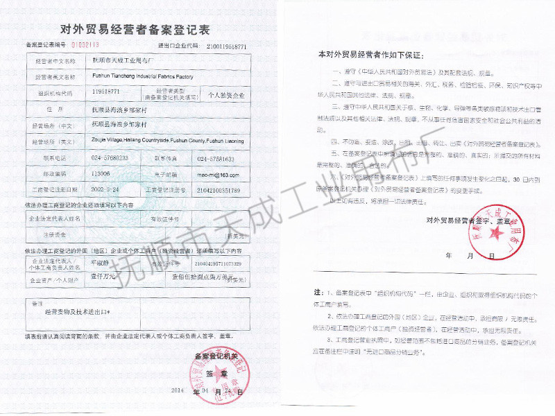 對外貿(mào)易經(jīng)營者備案登記表
