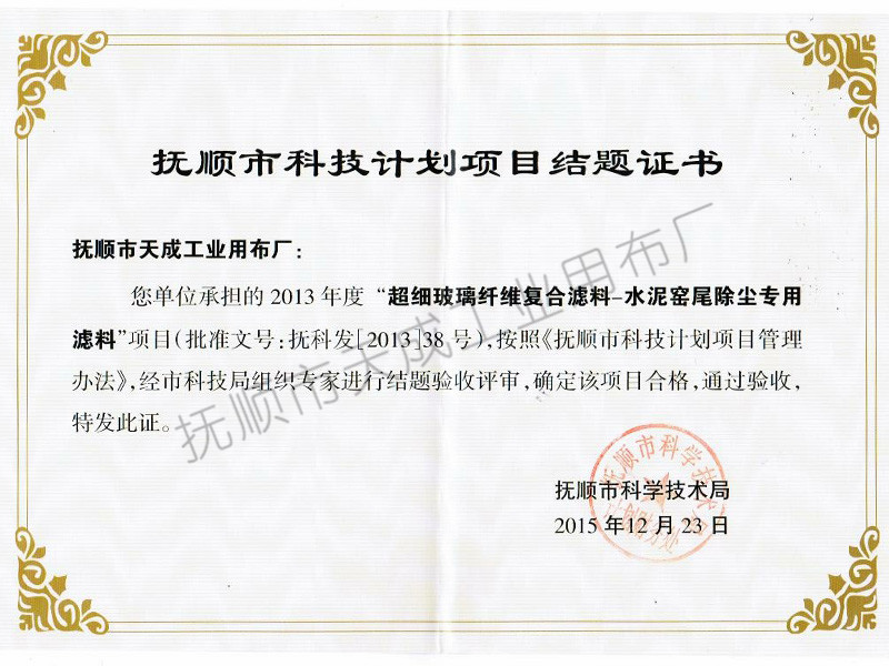 撫順市科技計劃項目結題證書