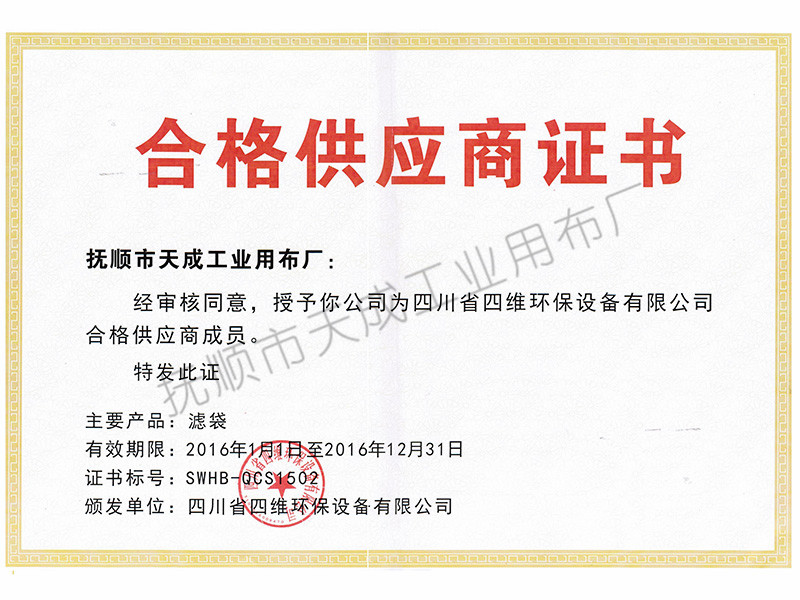 四川四維環(huán)保設備合格供應商證書